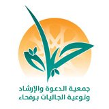 جمعية الدعوة والإرشاد وتوعية الجاليات بالمنطقة الشمالية